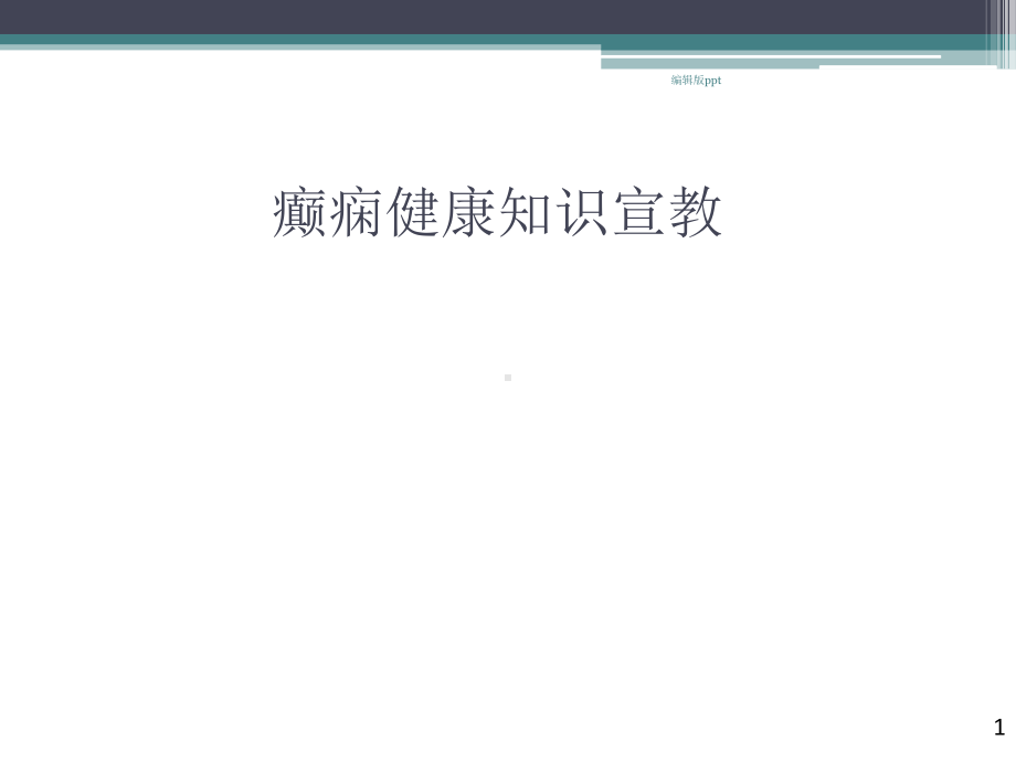 癫痫健康知识宣教PPT课件.pptx_第1页