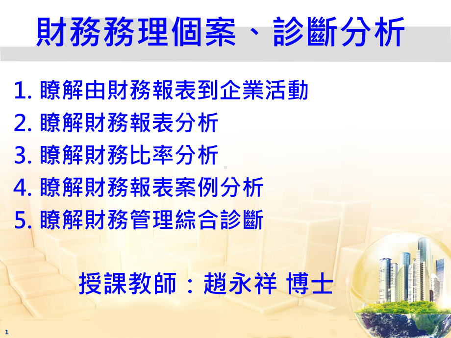 企业经营与诊断课件.ppt_第1页