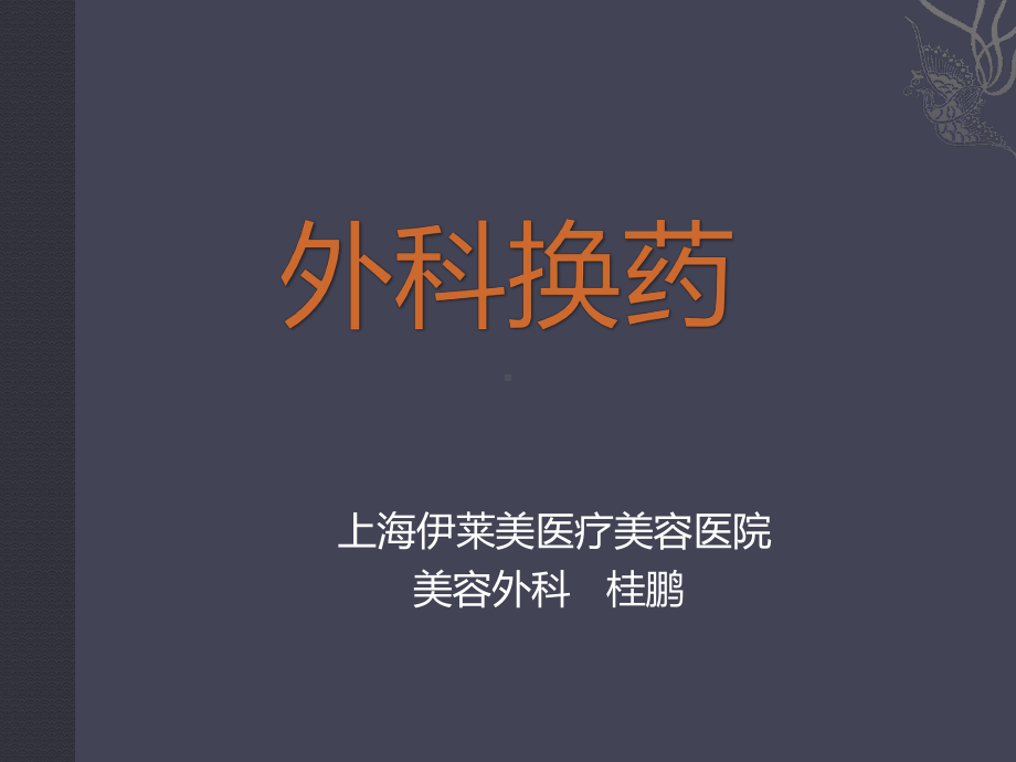 外科换药(ppt-30)课件.ppt_第1页