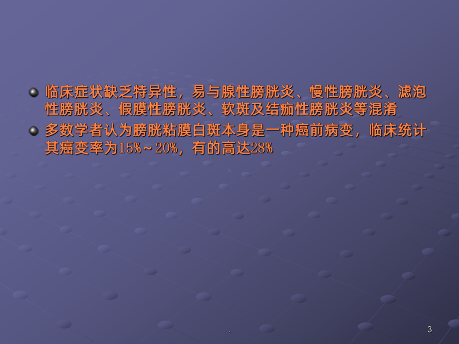 膀胱粘膜白斑ppt课件.ppt_第3页