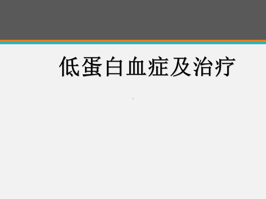 低蛋白血症及治疗-ppt课件.ppt_第1页