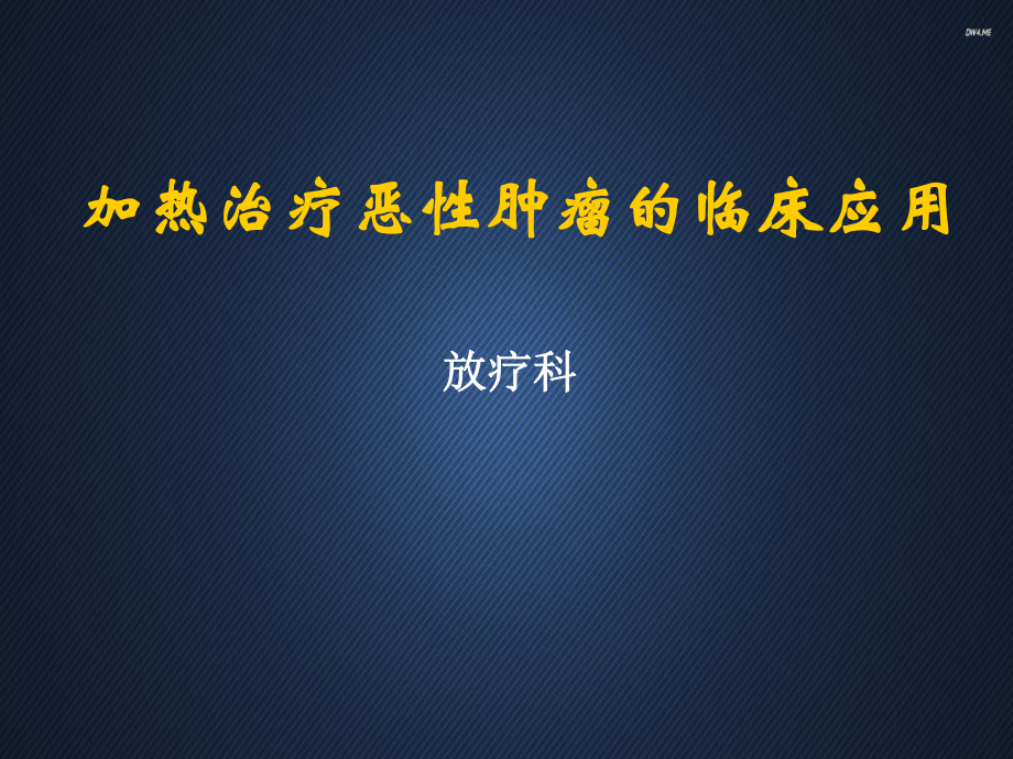 肿瘤热疗的临床应用-ppt课件.ppt_第1页