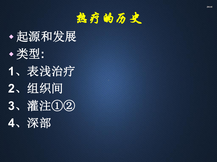 肿瘤热疗的临床应用-ppt课件.ppt_第2页