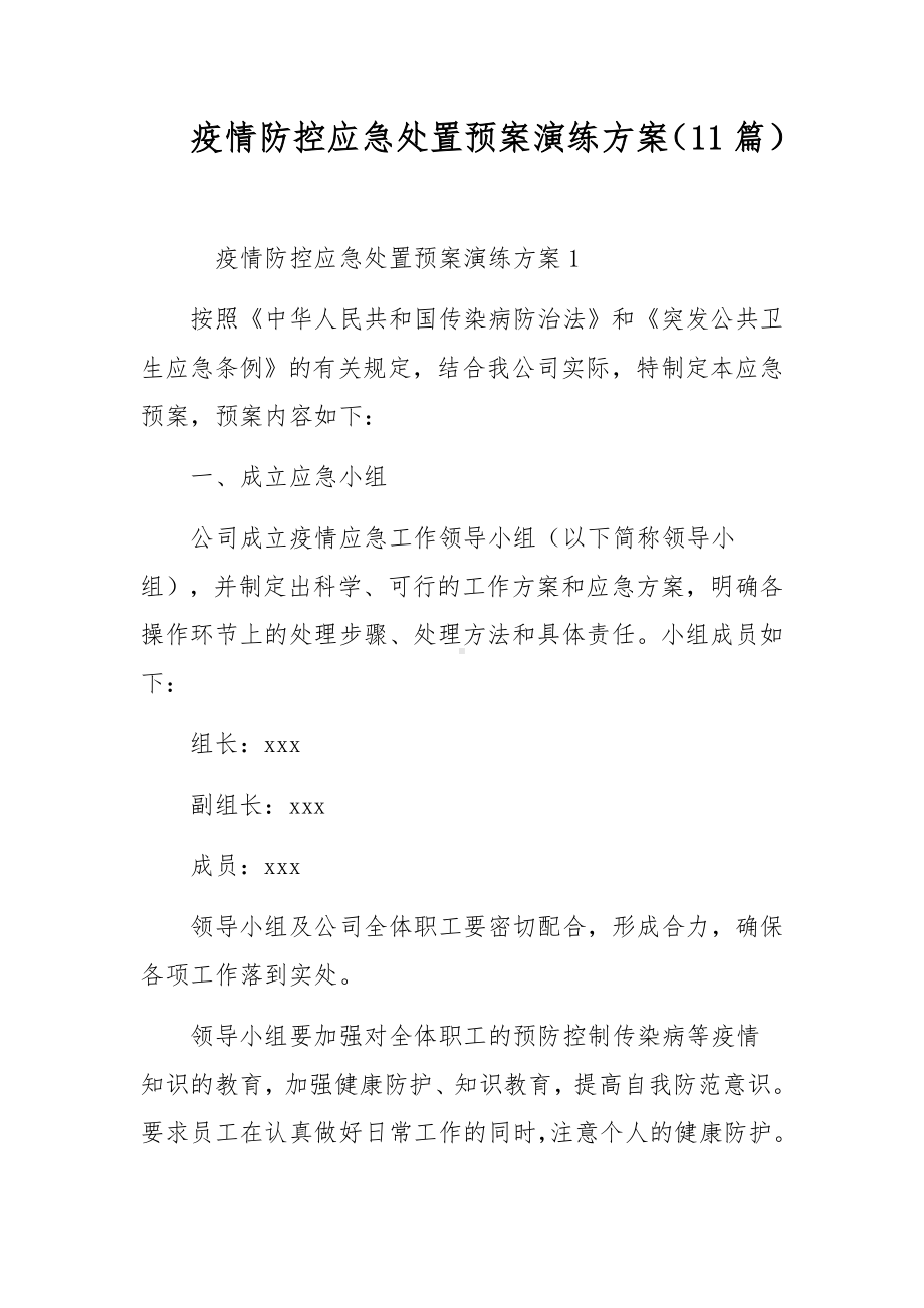 疫情防控应急处置预案演练方案（11篇）.docx_第1页