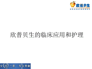 欣普贝生临床应用与护理课件.ppt