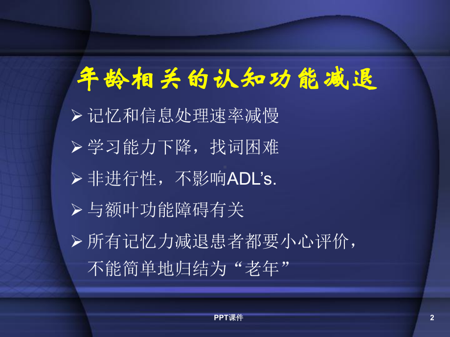 痴呆的诊断和鉴别诊断-ppt课件.ppt_第2页