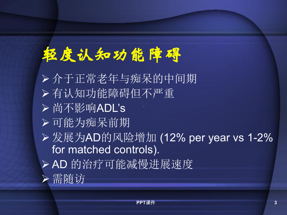 痴呆的诊断和鉴别诊断-ppt课件.ppt_第3页