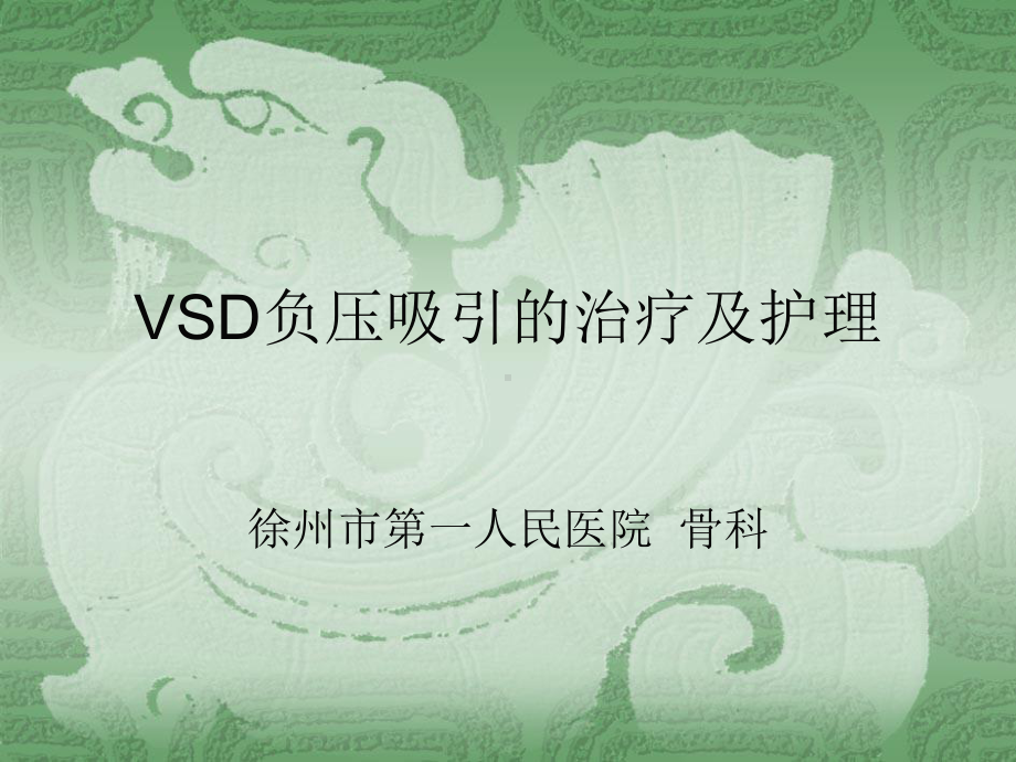 VSD负压吸引的治疗及护理上课讲义课件.ppt_第1页