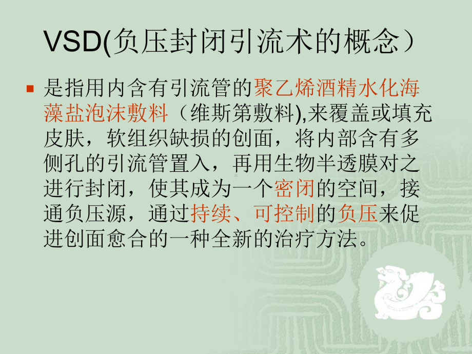 VSD负压吸引的治疗及护理上课讲义课件.ppt_第2页