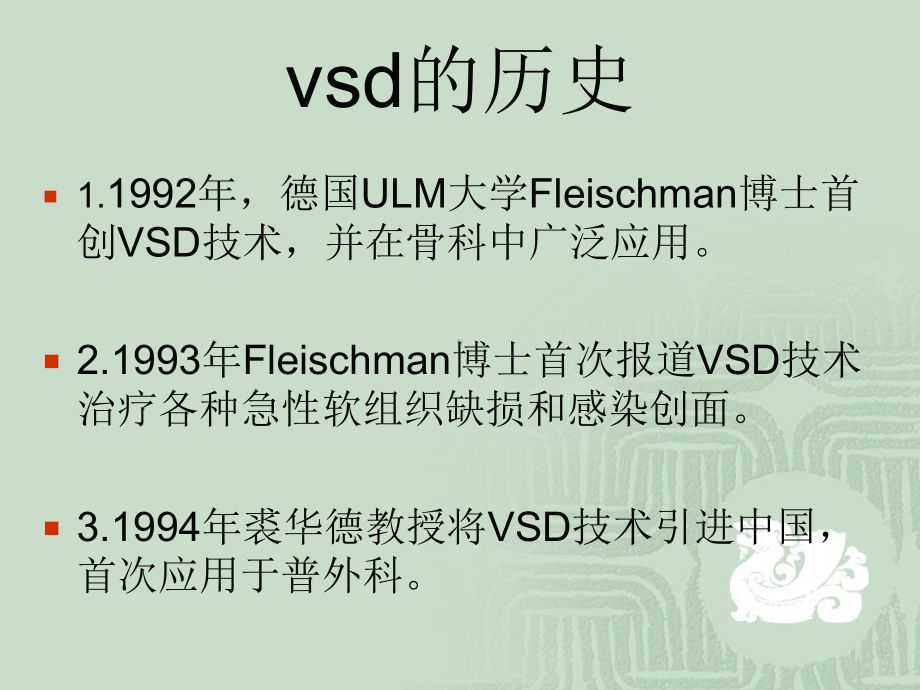 VSD负压吸引的治疗及护理上课讲义课件.ppt_第3页