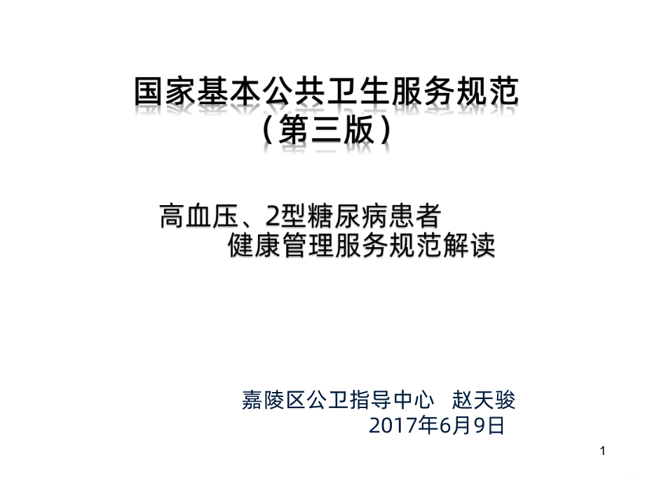 高血压、糖尿病PPT课件.ppt_第1页