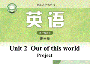 （新教材）高中英语译林牛津版（2020）选修三课件Unit 2 Out of this world Project.pptx