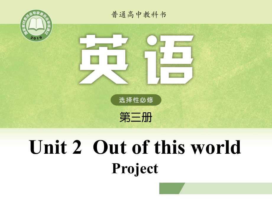 （新教材）高中英语译林牛津版（2020）选修三课件Unit 2 Out of this world Project.pptx_第1页