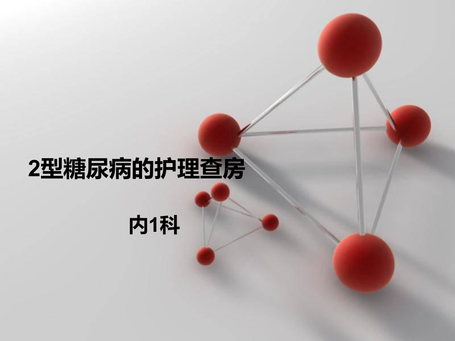 糖尿病病人的护理查房PPT课件.pptx_第1页