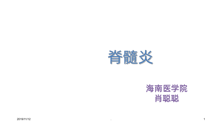 脊髓炎的康复治疗PPT课件.ppt_第1页