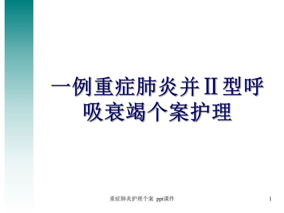 重症肺炎护理个案-ppt课件.ppt_第1页