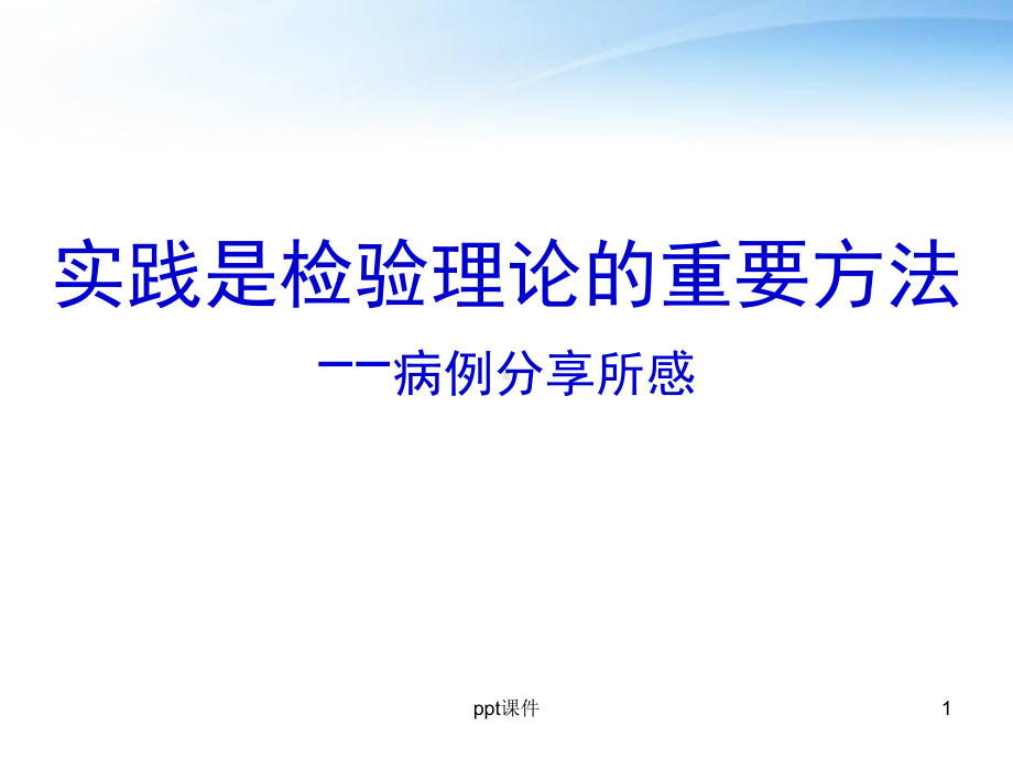 乙肝病例分享（消化科）-ppt课件.ppt_第1页