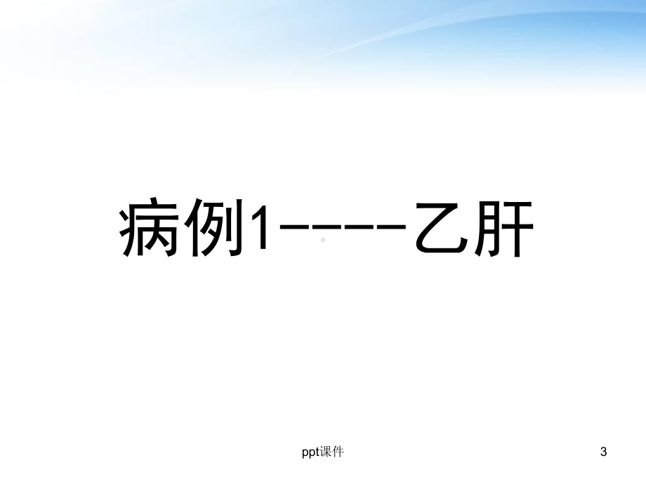 乙肝病例分享（消化科）-ppt课件.ppt_第3页