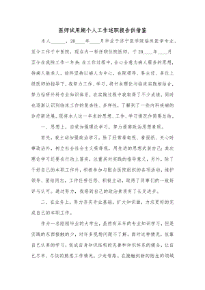 医师试用期个人工作述职报告供借鉴.docx