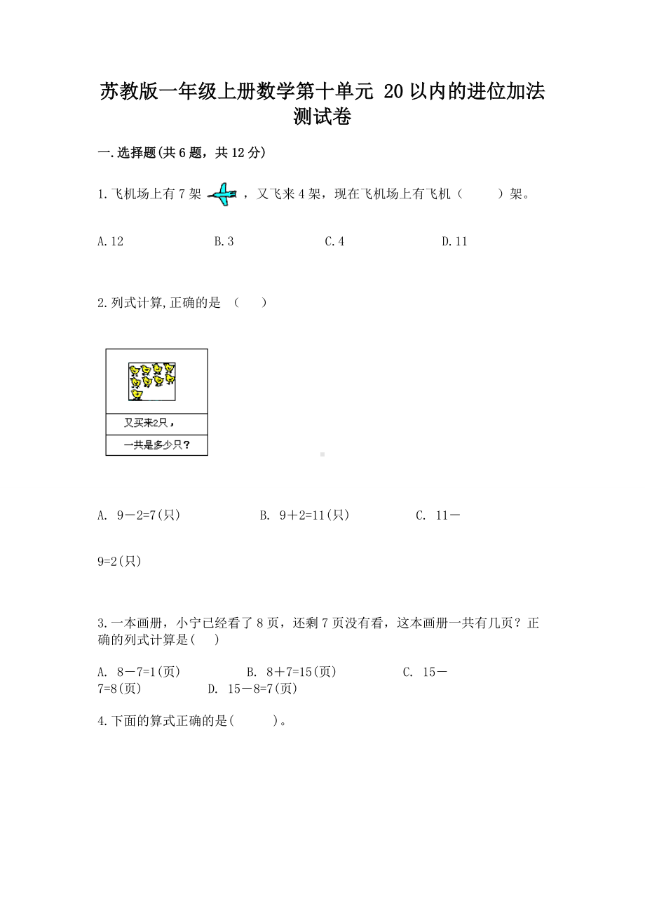 苏教版一年级上册数学第十单元 20以内的进位加法 测试卷及答案（精品）.docx_第1页