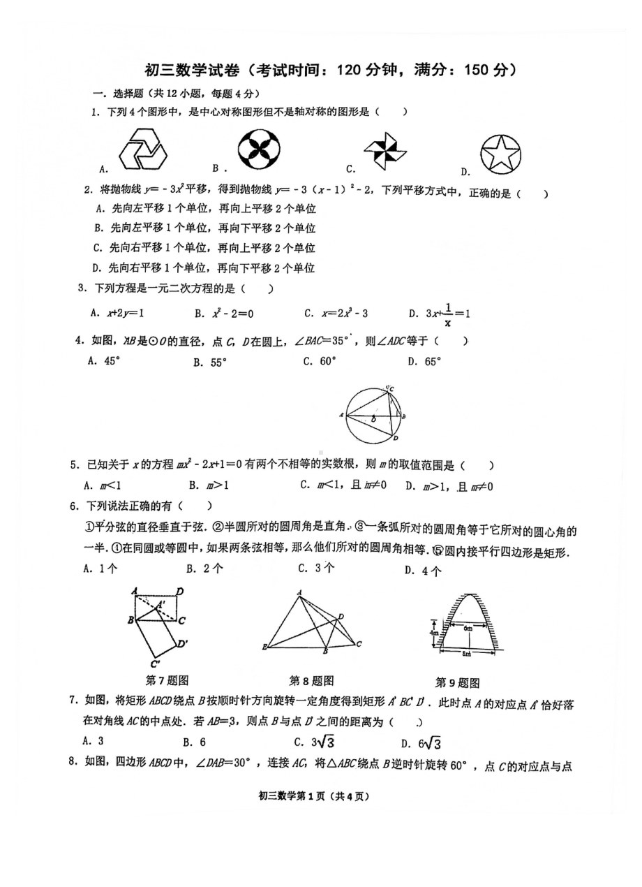 重庆市徐悲鸿 2021-2022学年九年级上学期第一次月考数学试题.pdf_第1页