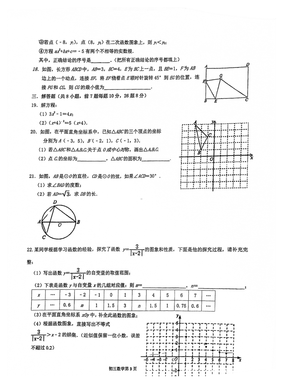 重庆市徐悲鸿 2021-2022学年九年级上学期第一次月考数学试题.pdf_第3页