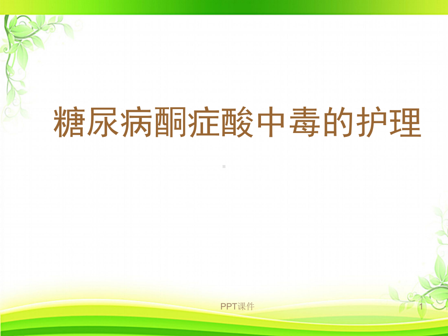 糖尿病酮症酸中毒-ppt课件.ppt_第1页