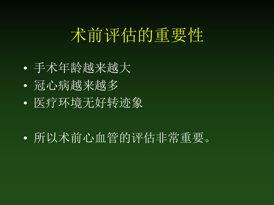 非心脏手术前的心血管危险评估教学课件共41页文档.ppt_第2页