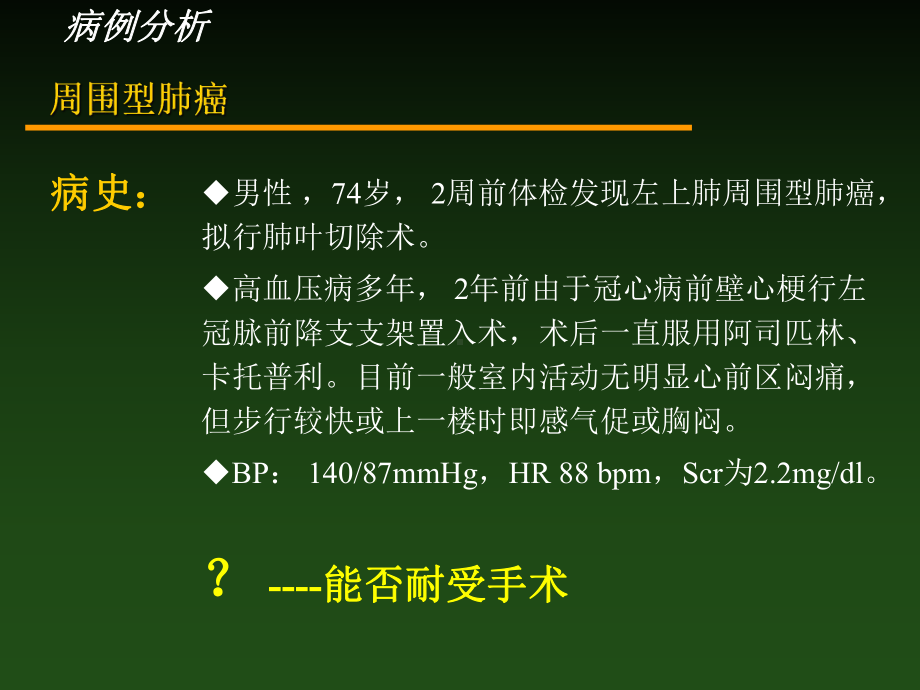 非心脏手术前的心血管危险评估教学课件共41页文档.ppt_第3页