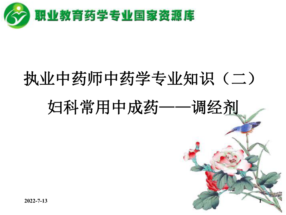 妇科常用中成药-调经剂.课件.ppt_第1页