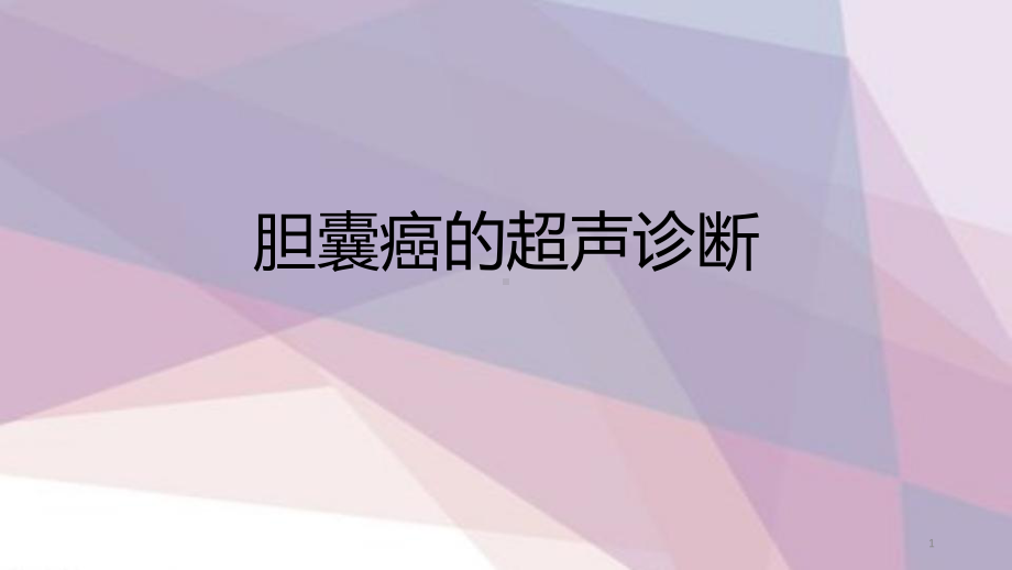 胆囊癌的超声诊断PPT课件.ppt_第1页