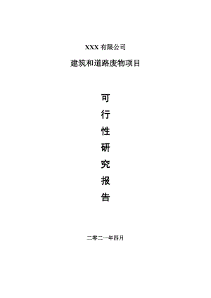 建筑和道路废物项目可行性研究报告申请报告案例.doc