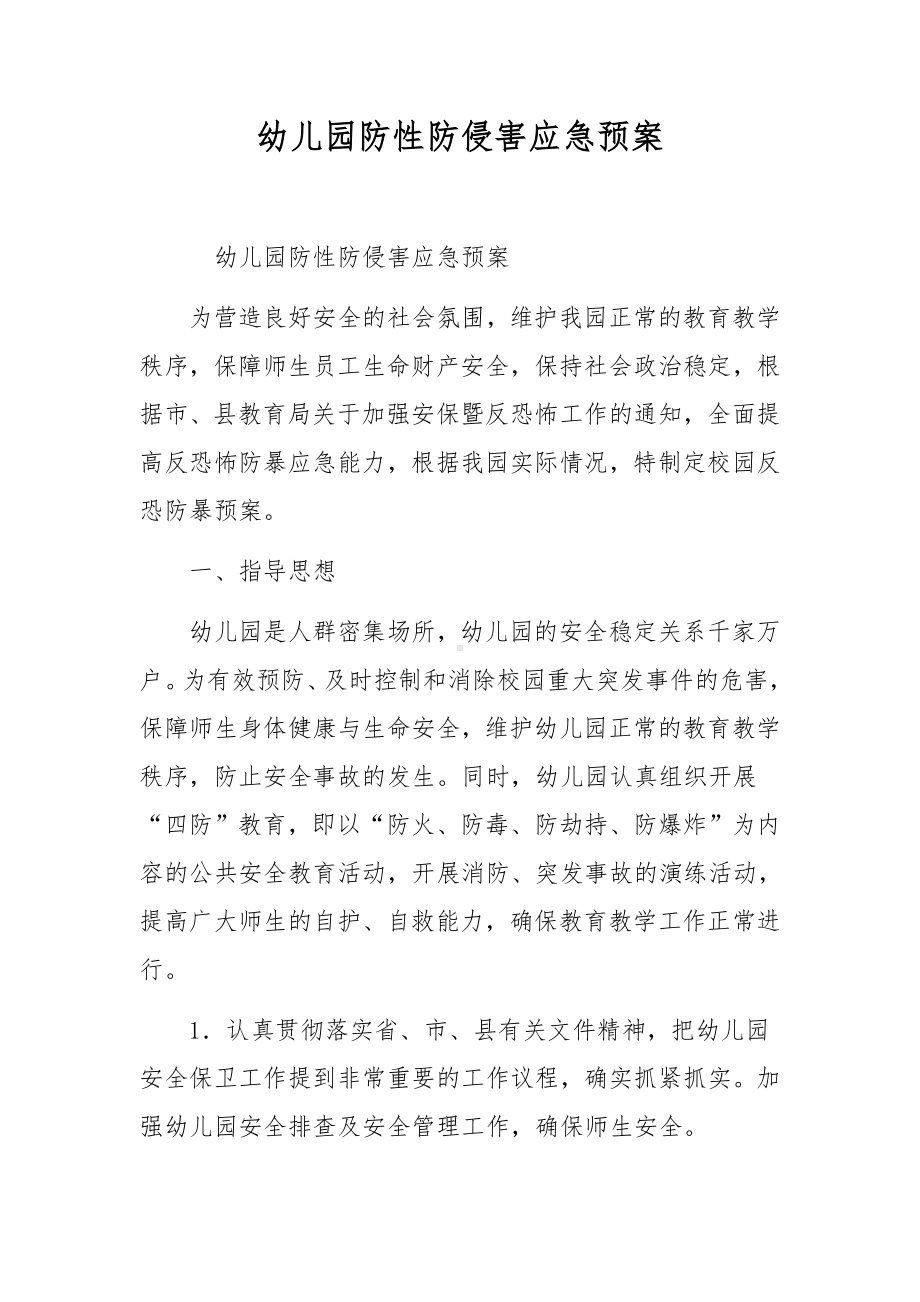 幼儿园防性防侵害应急预案.docx_第1页