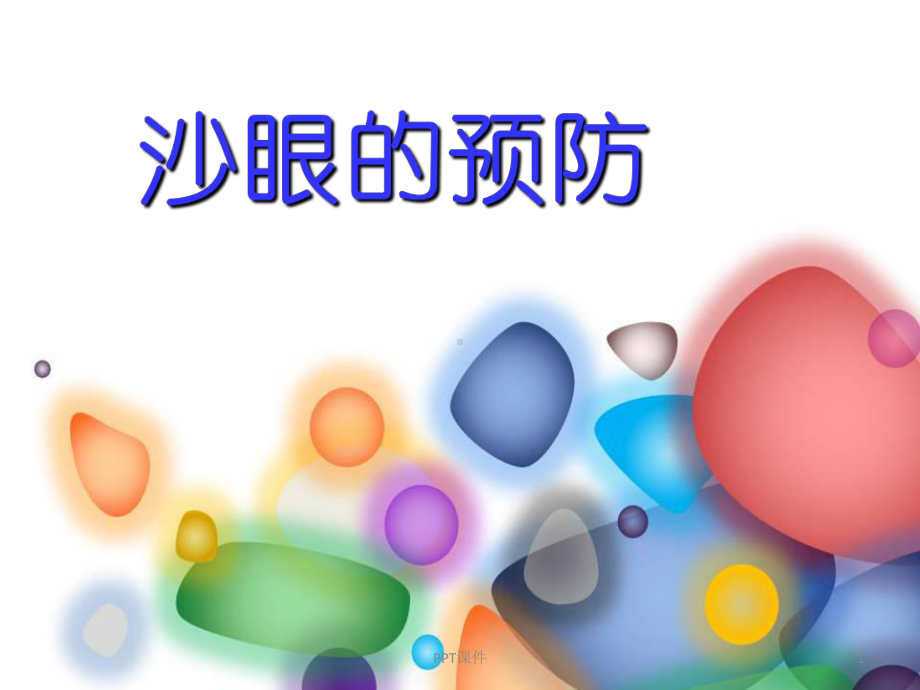 沙眼的预防-ppt课件.ppt_第1页