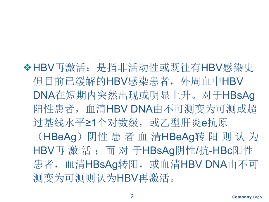 免疫抑制治疗中乙肝病毒再激活的防治PPT课件.ppt_第2页