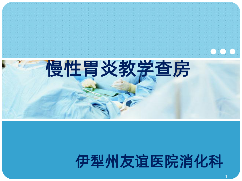 慢性胃炎精品PPT课件.ppt_第1页