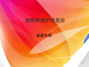 膀胱肿瘤护理查房PPT课件1.ppt