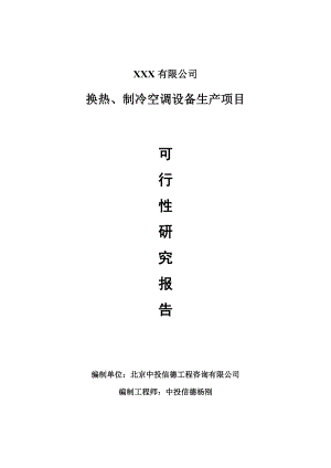 换热、制冷空调设备项目可行性研究报告建议书案例.doc