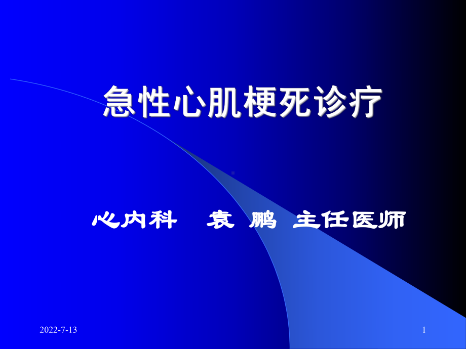 精选急性心肌梗死诊疗资料课件.ppt_第1页