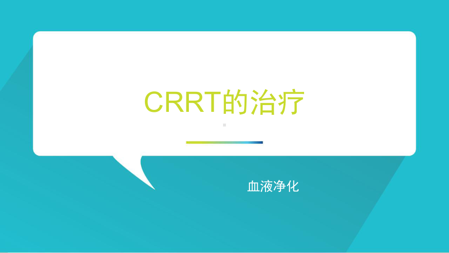 CRRT的治疗PPT课件.pptx_第1页