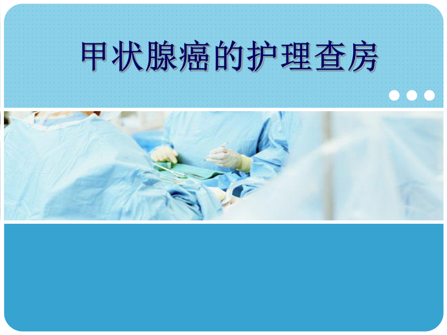 甲状腺癌的护理查房PPT课件.ppt_第1页