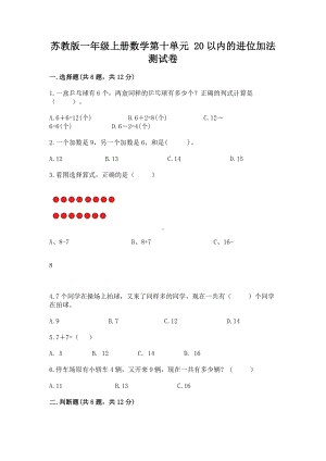 苏教版一年级上册数学第十单元 20以内的进位加法 测试卷含答案（巩固）.docx