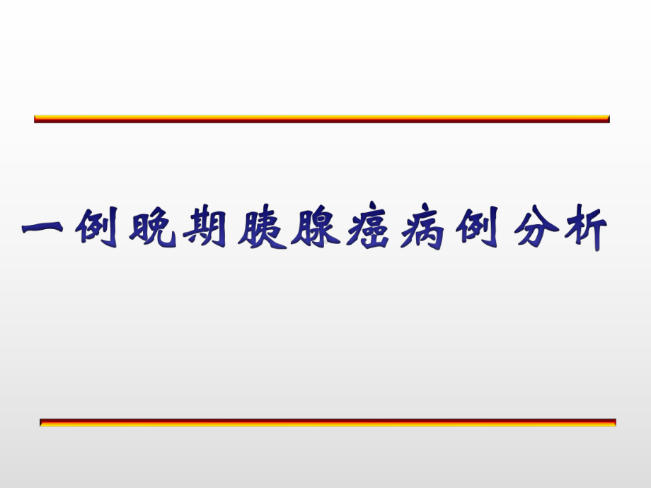 一例晚期胰腺癌病例分析课件.pptx_第1页