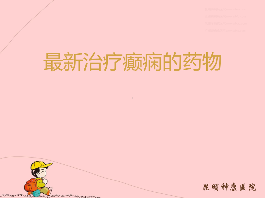 最新治疗癫痫的药物-ppt课件.ppt_第1页