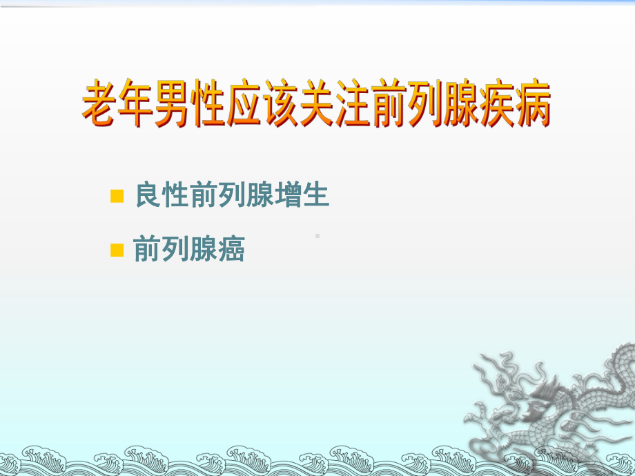 前列腺健康教育课件.ppt_第2页