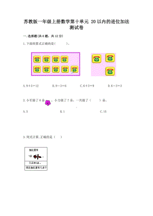 苏教版一年级上册数学第十单元 20以内的进位加法 测试卷及答案一套.docx