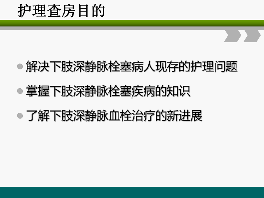 下肢深静脉血栓的护理查房(最新版)课件.ppt_第2页