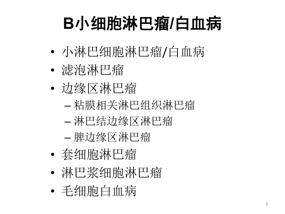 慢性淋巴细胞白血病的诊断和标准治疗PPT课件.ppt_第3页