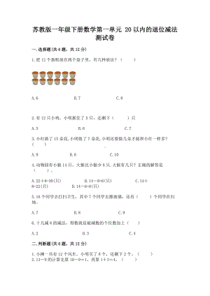 苏教版一年级下册数学第一单元 20以内的退位减法 测试卷附答案（模拟题）.docx