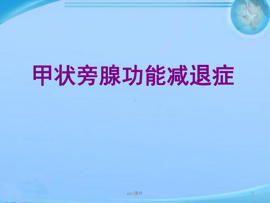 甲状旁腺功能减退症-ppt课件.ppt_第2页